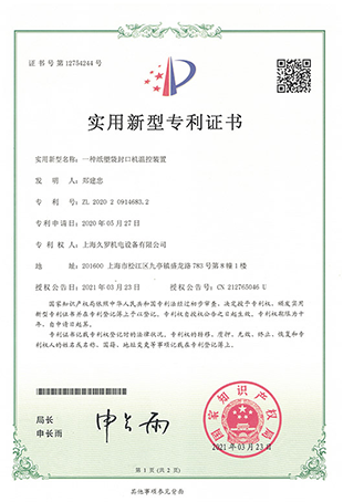 紙塑袋茄子视频破解永久IOS控溫裝置-實用新型專利證書