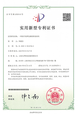 茄子视频APP下载茄子视频APP在线观看泡罩轉盤包裝機-實用新型專利證書