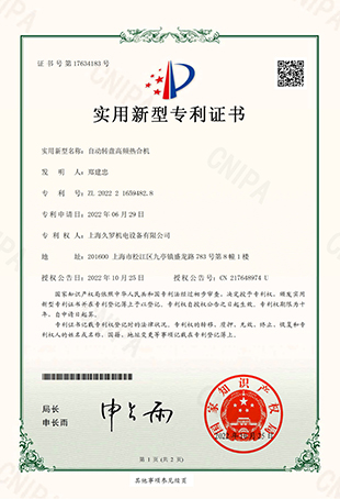 茄子视频APP下载自動轉盤高頻熱合機-實用新型專用證書