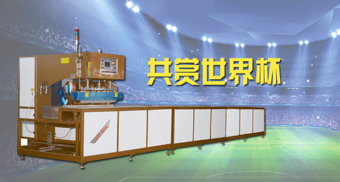 茄子视频APP下载膜結構焊接設備邀您共賞世界杯