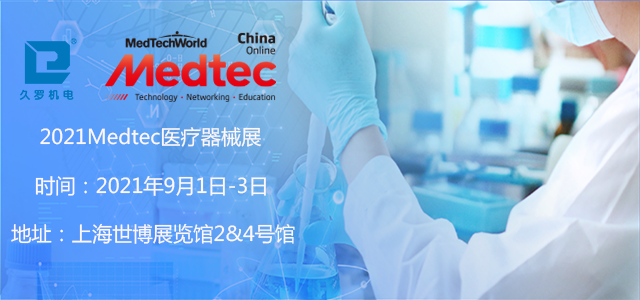 上海5月CMEF已落幕，誠邀您9月Medtec茄子视频APP在线观看器械展！