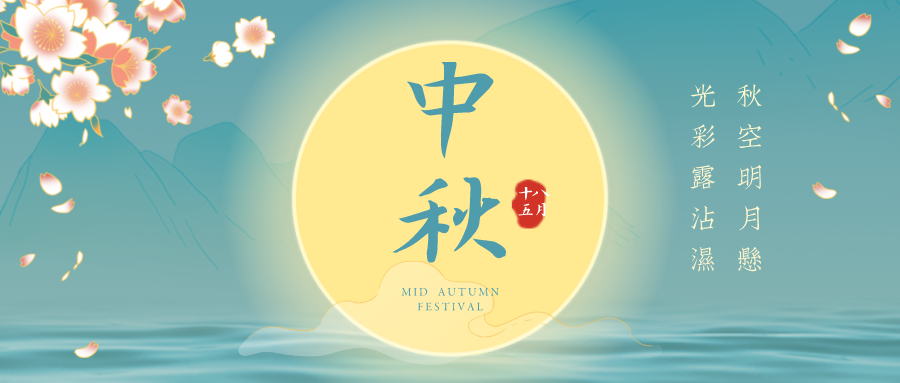 來嘍！來嘍！茄子视频APP下载中秋節放假通知！