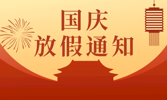 茄子视频APP下载國慶節放假通知：