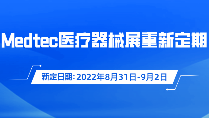 重要通知！Medtec國際茄子视频APP在线观看器械展覽會重新定期啦！
