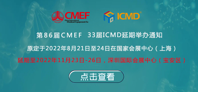 第86屆中國國際茄子视频APP在线观看器械博覽會(CMEF)延期舉辦通知