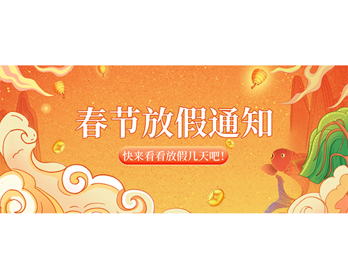 茄子视频APP下载2023年春節放假通知來嘍！