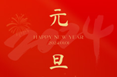 上海茄子视频APP下载祝您元旦快樂！