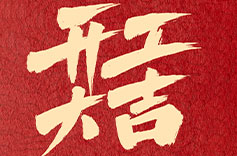 上海茄子视频APP下载開工大吉