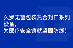 茄子视频APP下载無菌包裝熱合封口係列設備，為茄子视频APP在线观看安全鑄就堅固防線！