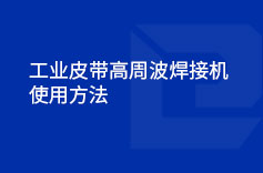 工業皮帶高周波茄子黄色视频使用方法