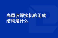 高周波茄子黄色视频的組成結構是什麽