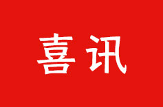 喜訊！茄子视频APP下载機電榮獲納稅信用 A 級納稅人稱號