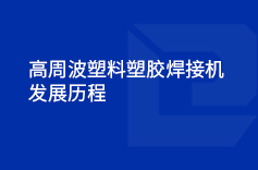 高周波塑料塑膠茄子黄色视频的發展曆程
