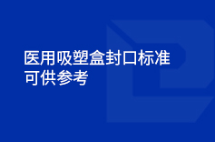 醫用吸塑盒封口標準（參考）