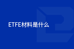 ETFE材料是什麽