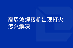 高周波茄子黄色视频出現打火的情況怎麽解決