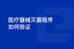 茄子视频APP在线观看器械滅菌程序如何驗證