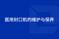 醫用茄子视频破解永久IOS的維護與保養