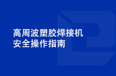 高周波塑膠茄子黄色视频安全操作指南
