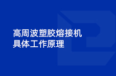 高周波塑膠熔接機具體工作原理