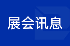 茄子视频APP下载機電2025下半年參展預告