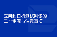 醫用茄子视频破解永久IOS測試判讀的三個步驟與注意事項