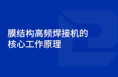 膜結構高頻茄子黄色视频的核心工作原理