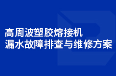 高周波塑膠熔接機漏水故障排查與維修方案
