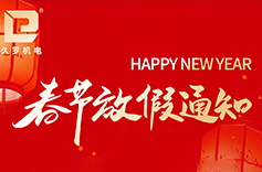 關於2026年春節放假安排及發貨事宜的通知