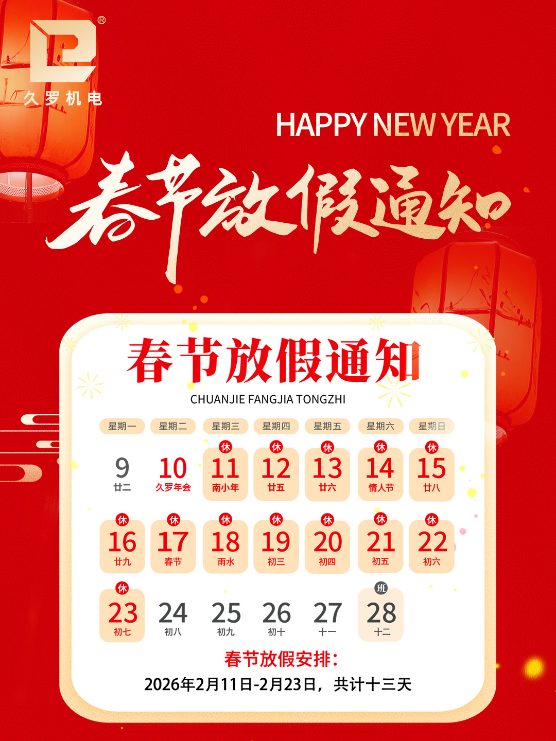 2026春節放假通知