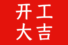 開工大吉！啟新程 創未來