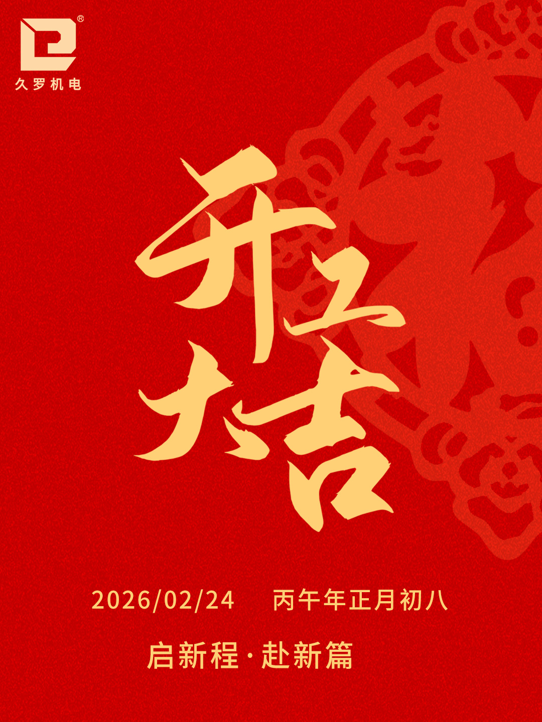 2026開工大吉
