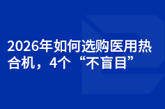 2026年如何選購醫用熱合機
