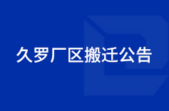 關於我司生產廠區整體搬遷的公告